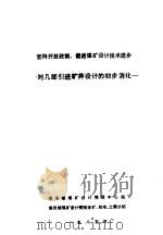坚持开放政策,促进煤矿设计技术进步:对几部引进矿井设计的初步消化 PDF电子版封面