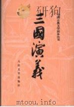 三国演义 下 第3版 1973 PDF电子版封面 7020008720 罗贯中著