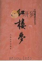 红楼梦  上  第2版（1996 PDF版）