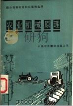 农业机械原理 上 1986 PDF电子版封面 16220·22 R·H·威尔金森 O·A·布朗贝克著