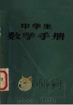 中学生数学手册 1980 PDF电子版封面 10105·111 苏学编