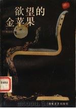 欲望的金苹果 1989 PDF电子版封面 7540404663 (捷)米兰·昆德拉著;曹有鹏,夏有亮译