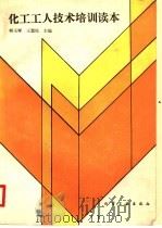 化工工人技术培训读本（1996 PDF版）
