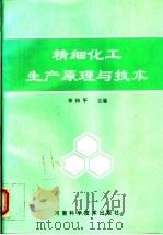 精细化工生产原理与技术（1994 PDF版）