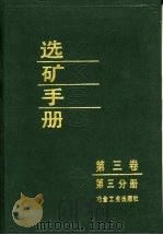 选矿手册 第3卷 第3分册 1991 PDF电子版封面 7502408088 编辑委员会