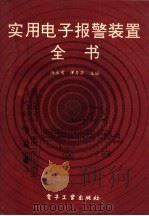 实用电子报警装置全书 1994 PDF电子版封面 750532389X 陈永甫,谭秀华主编