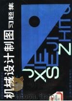 机械设计制图习题集   1987  PDF电子版封面  15324·223  唐保宁，倪宜平主编 