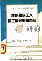 新编机械工人考工基础知识题解 1994 PDF电子版封面 7502321012 张磊等编