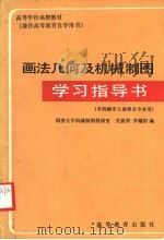 高等学校函授教材 画法几何及机械制图 1983 PDF电子版封面 15010·0483 同济大学机械制图教研室,关震荣,李耀群编