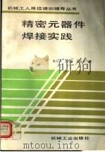 精密元器件焊接实践   1994  PDF电子版封面  7111139963  梁文广，王代富，王兴体编 