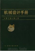 机械设计手册 第5卷 1994 PDF电子版封面 7502513337 主编成大先