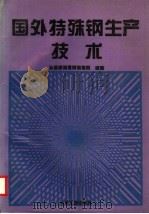 国外特殊钢生产技术 1996 PDF电子版封面 7502418288 冶金部特殊钢信息网编著