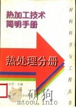 热加工技术简明手册  热处理分册（1997 PDF版）