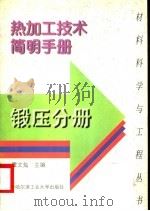 热加工技术简明手册  锻压分册（1997 PDF版）