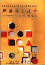 焊接施工技术 1991 PDF电子版封面 7536417551 叶秀华主编