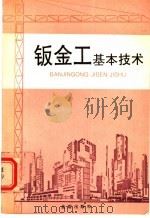 钣金工基本技术 1993 PDF电子版封面 7800226344 高忠民编著