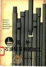 国外石油钻采钢管加工（1975 PDF版）