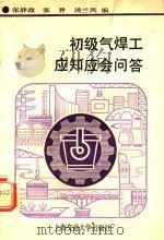 初级气焊工应知应会问答   1991  PDF电子版封面  7313008422  张静政等编 