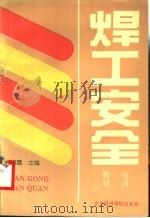 焊工安全培训教材   1996  PDF电子版封面  7563805303  杨泗霖主编 
