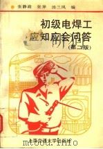 初级电焊工应知应会问答  第2版   1995  PDF电子版封面  7313013728  张静政等编 