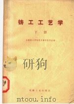 铸工工艺学  下  修订第2版   1965  PDF电子版封面  15033·3345  全国技工学校教材编审委员会编 