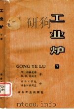 工业炉 (下册) 1979 PDF电子版封面 W·特林克斯