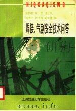 焊接、气割安全技术问答   1996  PDF电子版封面  7313016913  张静政等编 