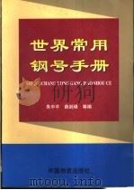 世界常用钢号手册（1998 PDF版）