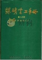 煤矿电工手册 第2分册 矿井供电 上 1987 PDF电子版封面 15035·2892 顾永辉,范廷瓒总编;张宏勋,张洪钧,胡天禄等主编