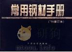 常用钢材手册（1997 PDF版）