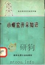 小煤窑开采知识（1974 PDF版）