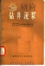 钻井泥浆 1974 PDF电子版封面 15063·2073(油47) 华东石油学院,胜利油田《钻井泥浆》编写组编