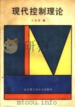 现代控制理论（1988 PDF版）
