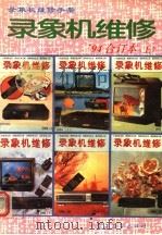 录象机维修  1994年  合订本  上（1994 PDF版）