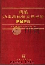 新编功率晶体管实用手册 PNP管 1998 PDF电子版封面 7505345850 电子工业部半导体专业情报网编