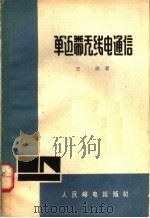 单边带无线电通信 1964 PDF电子版封面 15045·总1332无351 王琪著