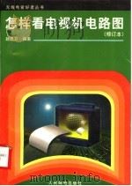 怎样看电视机电路图（1998 PDF版）