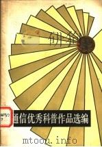 通信优秀科普作品选编 续集 1985 PDF电子版封面 15045总2970综242 世界通信年中国委员会秘书处编