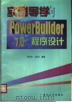 实例导学PowerBuilder 7.0程序设计 1999 PDF电子版封面 7310013034 吴学金,王法玉编著
