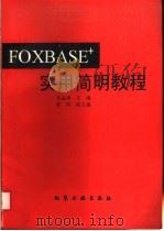 FOXBASE+实用简明教程 1996 PDF电子版封面 7502517324 张益清主编