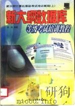新大纲数据库等级考试培训教程   1999  PDF电子版封面  7536442319  匡松编著 