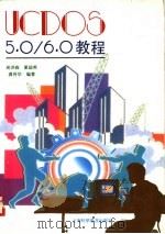 UCDOS 5.0/6.0教程   1997  PDF电子版封面  7542713493  吴洪森等编著 