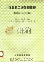 计算机二级简明教程 基础知识、BASIC语言（1997 PDF版）