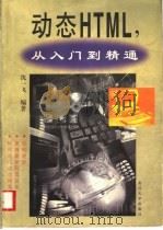 动态HTML,从入门到精通 1999 PDF电子版封面 7309023129 沈一飞编著