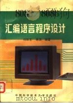 8088/8086汇编语言程序设计 1994 PDF电子版封面 731200539X 杨振生,单洪编著
