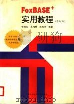 FoXBASE+实用教程  修订版（1997 PDF版）