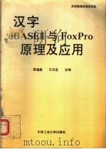 汉字dBASEⅢ与FoxPro原理及应用 1994 PDF电子版封面 7810206567 陈福盈,王云宜主编