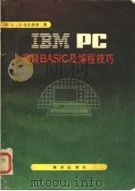 IBM PC高级BASIC及编程技巧   1986  PDF电子版封面  17193·0611  （美）戈尔茨坦（Goldstein，L.J.）著；周宝兴译 