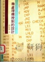 微处理机控制的设计（1983 PDF版）