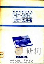 携带式微计算机 FP-200 文法书（ PDF版）